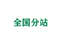 成都全国分站