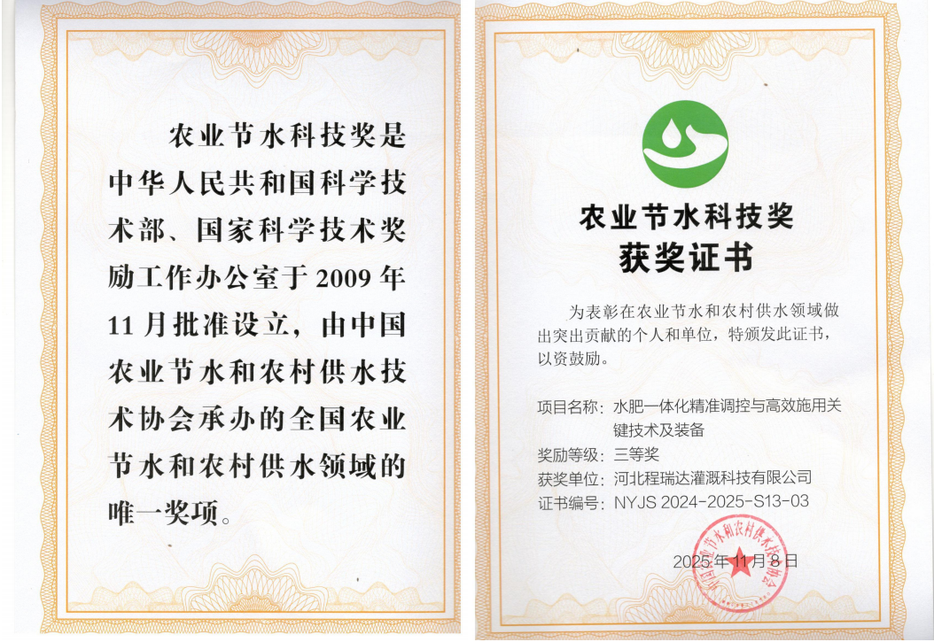 成都深耕智慧灌溉！程瑞达灌溉斩获农业节水科技奖