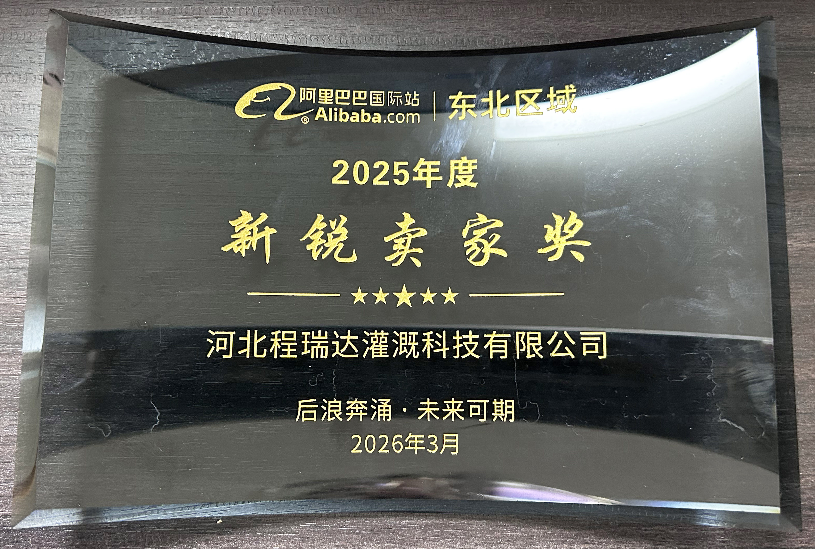 成都程瑞达灌溉 | 荣获阿里国际站新锐卖家奖